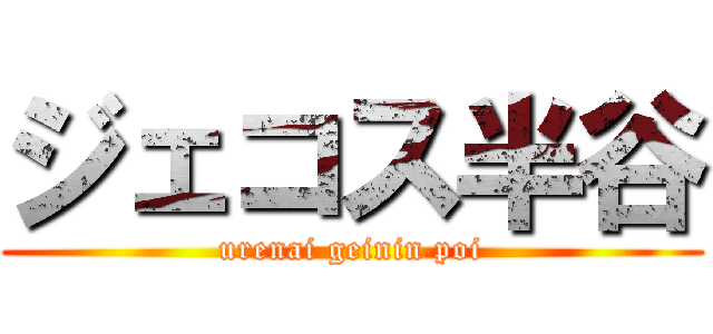 ジェコス半谷 (urenai geinin poi)