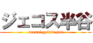 ジェコス半谷 (urenai geinin poi)