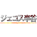 ジェコス半谷 (urenai geinin poi)