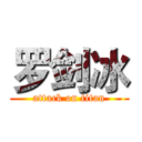 罗剑冰 (attack on titan)