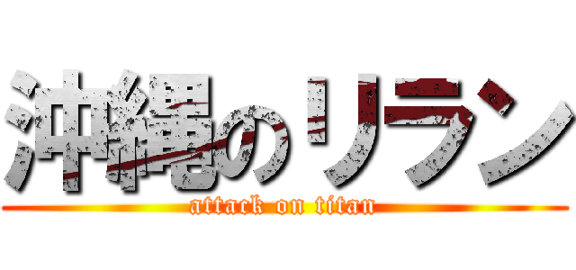 沖縄のリラン (attack on titan)