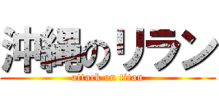 沖縄のリラン (attack on titan)