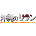 沖縄のリラン (attack on titan)