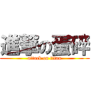 進撃の蛋碎 (attack on titan)