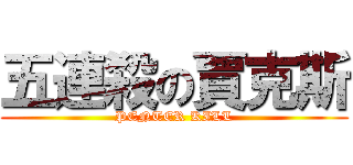 五連殺の賈克斯 (PENTER KILL)