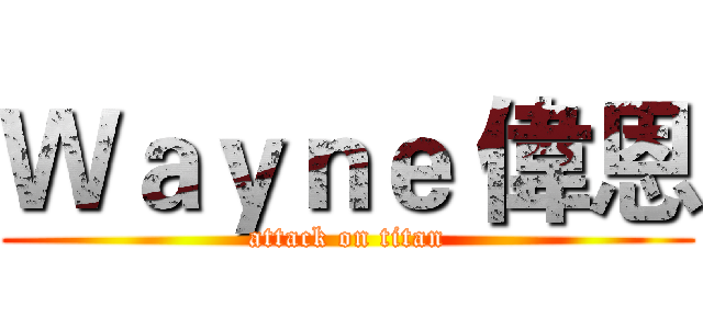 Ｗａｙｎｅ 偉恩 (attack on titan)
