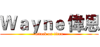 Ｗａｙｎｅ 偉恩 (attack on titan)