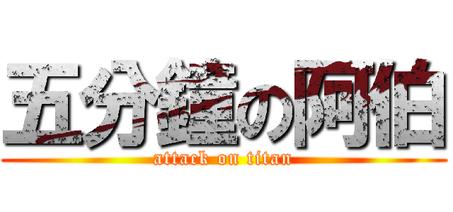 五分鐘の阿伯 (attack on titan)
