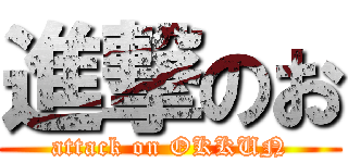 進撃のお (attack on OKKUN)