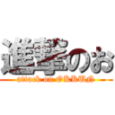 進撃のお (attack on OKKUN)