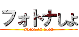 フォトナしよ (attack on titan)