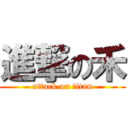 進撃の禾 (attack on titan)