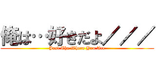 俺は…好きだよ／／／ (Jast The Where You Are)