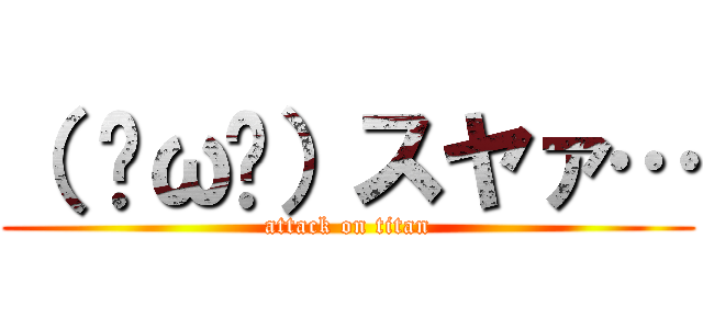 （ ˘ω˘）スヤァ… (attack on titan)