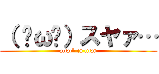 （ ˘ω˘）スヤァ… (attack on titan)