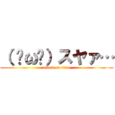 （ ˘ω˘）スヤァ… (attack on titan)