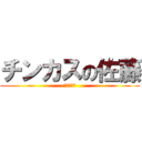 チンカスの佐藤 (人間のカス)