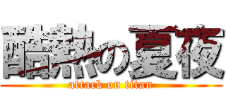 酷熱の夏夜 (attack on titan)