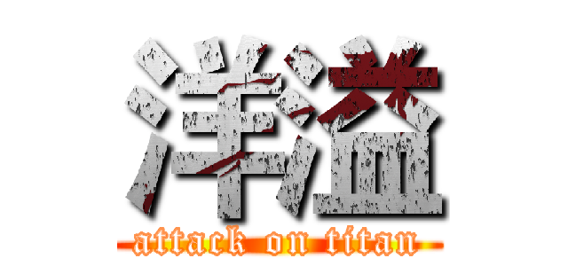 洋溢 (attack on titan)
