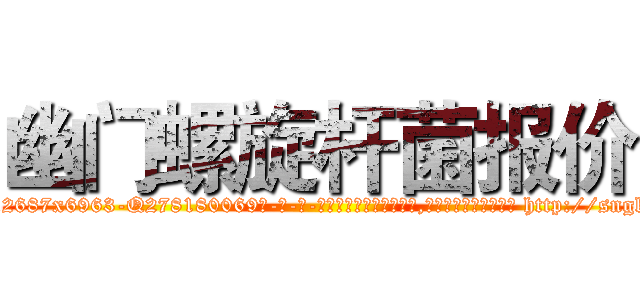 幽门螺旋杆菌报价 (幽门螺旋杆菌报价【电-186x2687x6963-Q278180069元-吉-药-业】我们做的是长期生意,靠的是老客户长期支持 http://sngk.net/uOepgC
)