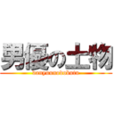 男優の土物 (danyuunodobutu)