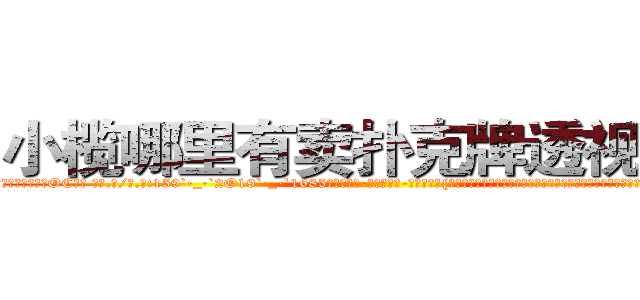 小榄哪里有卖扑克牌透视眼镜 (小榄哪里有卖扑克牌透视眼镜OC【█ 【电.话/威.信:159`·_·`2O19`·_·`1685】】【加微-信看最新产-品视频】？{避过这个傻乎乎站在前面的人，可是由于车速太快，车子即使转弯，所产生的惯性依然让车身向着那个人的身体撞去。
  这可把车内的人给吓坏了，踩刹车都来)