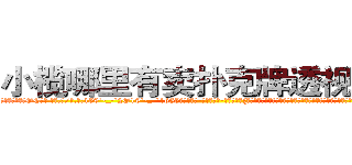 小榄哪里有卖扑克牌透视眼镜 (小榄哪里有卖扑克牌透视眼镜OC【█ 【电.话/威.信:159`·_·`2O19`·_·`1685】】【加微-信看最新产-品视频】？{避过这个傻乎乎站在前面的人，可是由于车速太快，车子即使转弯，所产生的惯性依然让车身向着那个人的身体撞去。
  这可把车内的人给吓坏了，踩刹车都来)