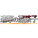 進撃の熊孩子 (attack on bear children)