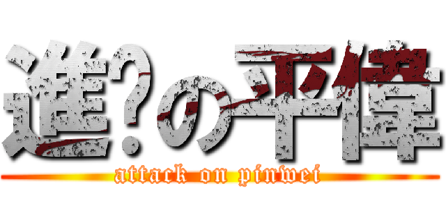 進擊の平偉 (attack on pinwei)