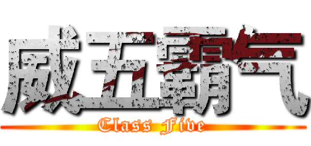 威五霸气 (Class Five)