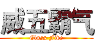 威五霸气 (Class Five)