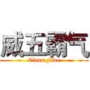 威五霸气 (Class Five)
