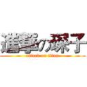 進撃の琛子 (attack on titan)