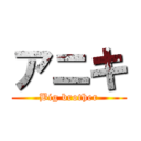 アニキ (Big brother)