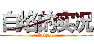 白焰的实况 (baiyan)