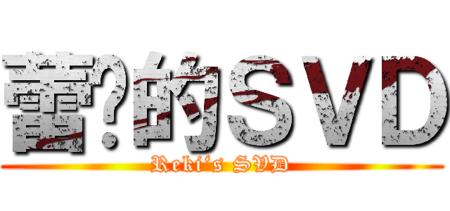 蕾姬的ＳＶＤ (Reki‘s SVD)