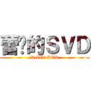 蕾姬的ＳＶＤ (Reki‘s SVD)
