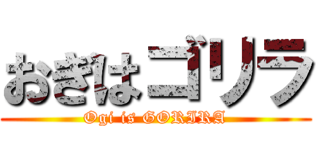 おぎはゴリラ (Ogi is GORIRA)