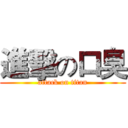 進擊の口臭 (attack on titan)