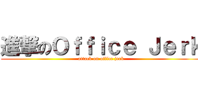 進撃のＯｆｆｉｃｅ Ｊｅｒｋ (attack on office jerk)