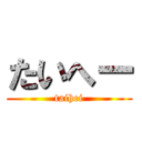 たいへー (taihei)