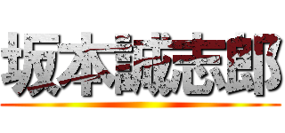 坂本誠志郎 ()