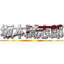 坂本誠志郎 ()