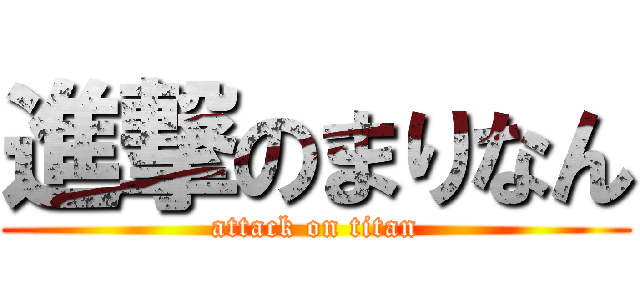 進撃のまりなん (attack on titan)