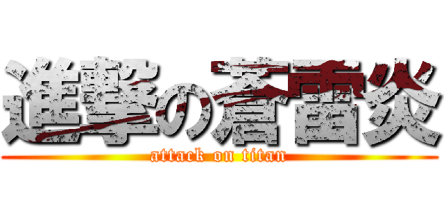 進撃の蒼雷炎 (attack on titan)