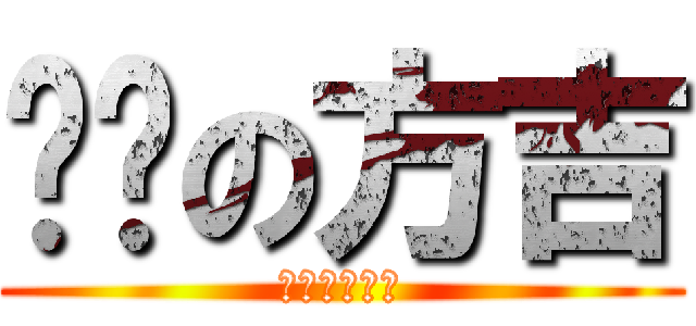 进击の方吉 (方吉不可惹阿)