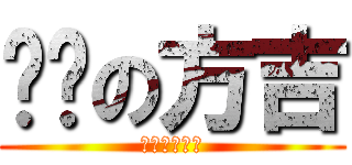 进击の方吉 (方吉不可惹阿)