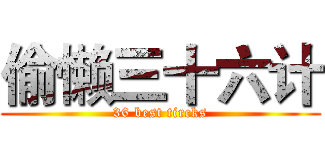 偷懒三十六计 (36 best tircks)