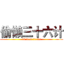 偷懒三十六计 (36 best tircks)