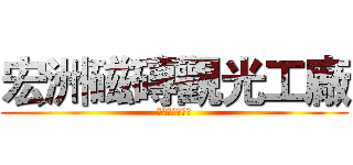 宏洲磁磚觀光工廠 (工藝與生活美學)